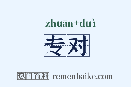 专对是什么意思的图片